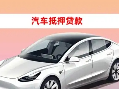 办理隆林车辆抵押贷款需要什么条件，优势以及结清手续?