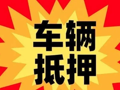隆林汽车抵押贷款利息一般是多少？